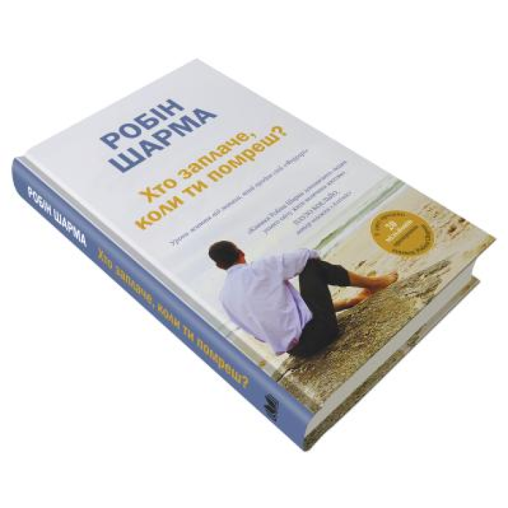 Кто заплачет, когда ты умрешь? Уроки жизни от монаха, продавшего свой «Феррари». Робин Шарма