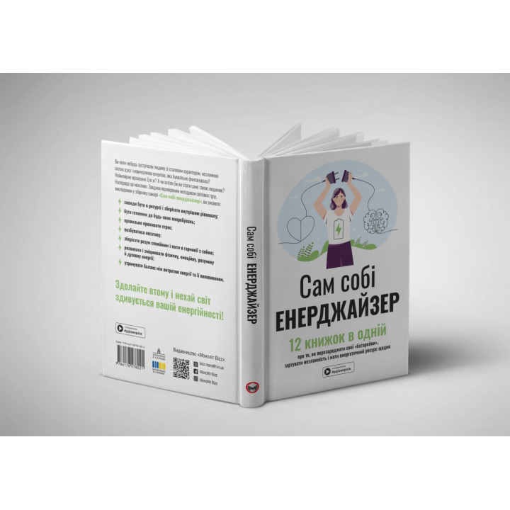 Сам себе энерджайзер. Сборник самари. 12 книг в одной о том, как перезаряжать свои "батарейки", закалять несокрушимость и иметь энергетический ресурс каждый день + аудиокнига