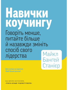 Навыки коучинга. Говорите меньше, спрашивайте больше и навсегда измените способ своего лидерства. Навыки коучинга. Говорите меньше, спрашивайте больше и навсегда измените способ своего лидерства.