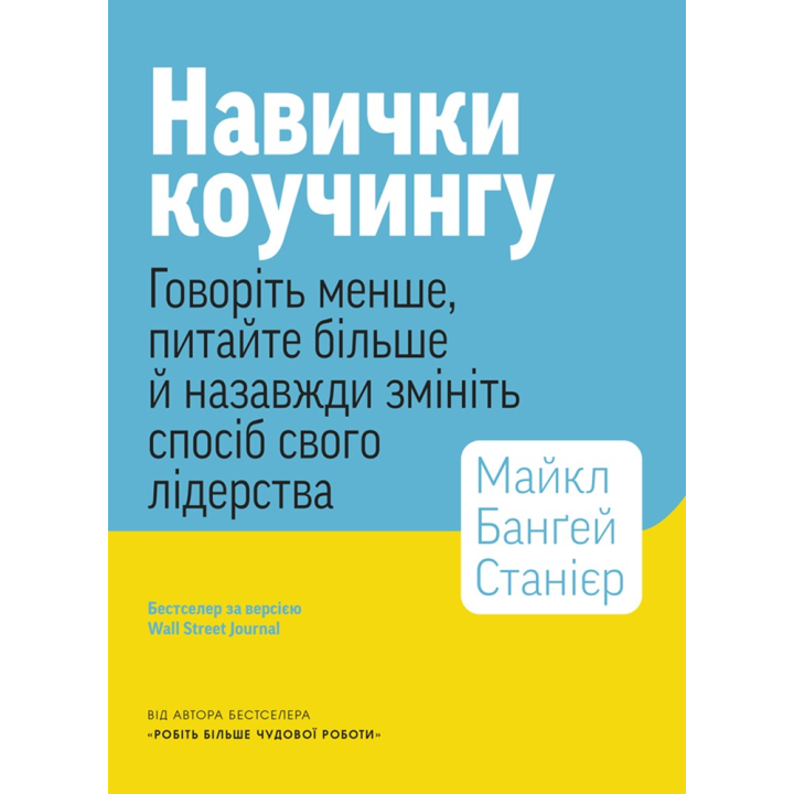 Навички коучингу. Говоріть менше, питайте більше й назавжди змініть спосіб свого лідерства
