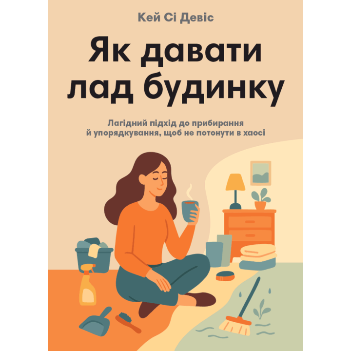 Как наводить порядок дома. Кроткий подход к уборке и приведению в порядок, чтобы не утонуть в хаосе. Кэй Си Дэвис