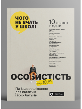 Особистість на 100%. Гід із дорослішання для підлітків та їхніх батьків. Збірник самарі + аудіокнижка