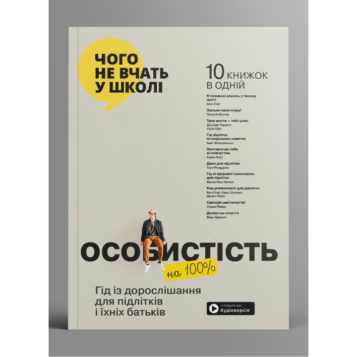 Личность 100%. Гид по взрослению для подростков и их родителей. Сборник самари + аудиокнига