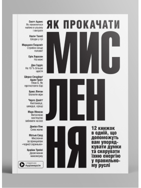 Як прокачати мислення. Збірник самарі  + аудіокнижка