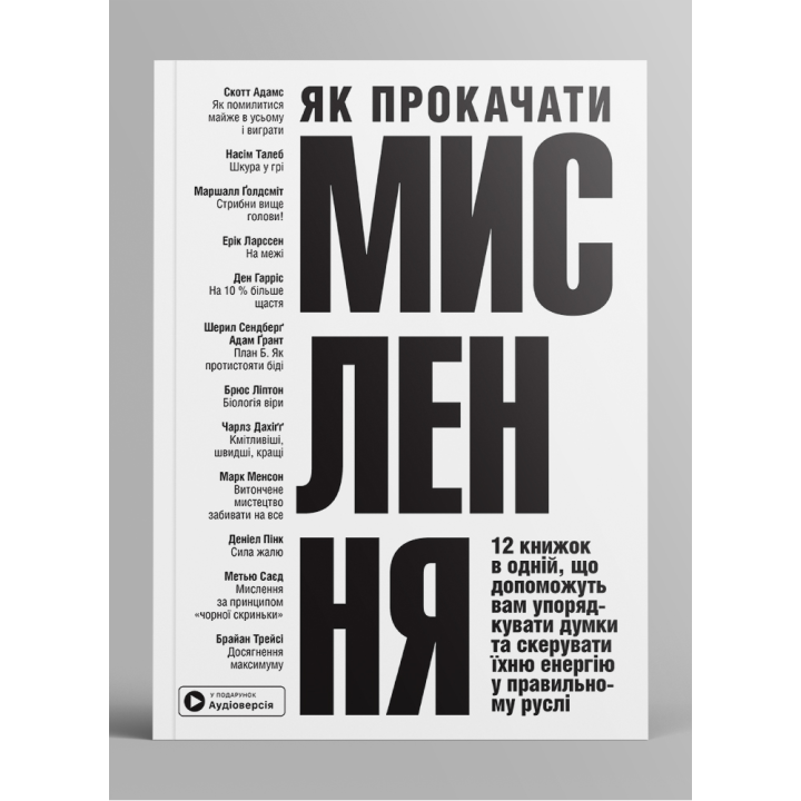 Как прокачать мышление. Сборник самари + аудиокнига Как прокачать мышление. Сборник самари + аудиокнига