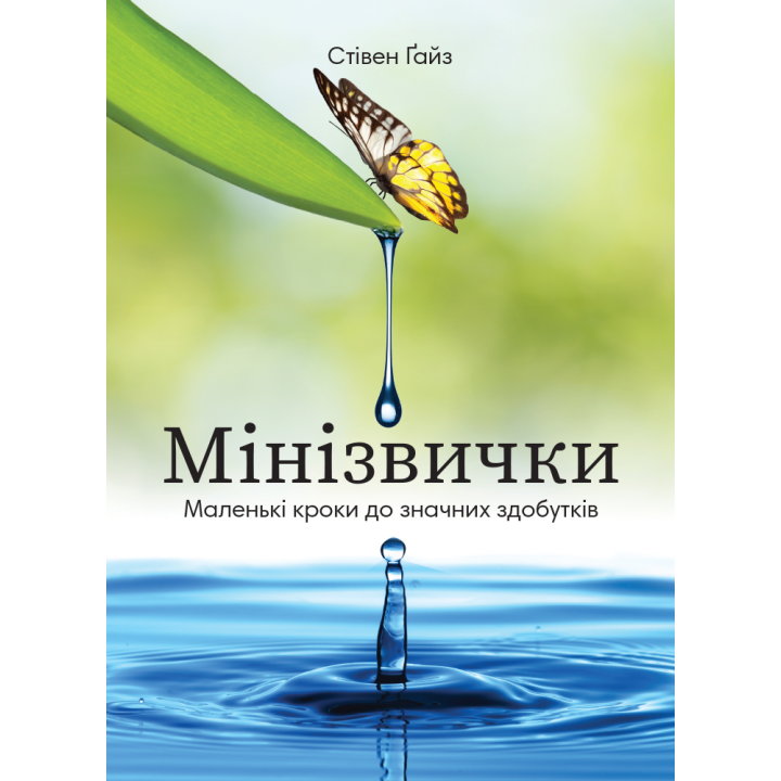 Мінізвички. Маленькі кроки до значних здобутків. Стівен Ґайз