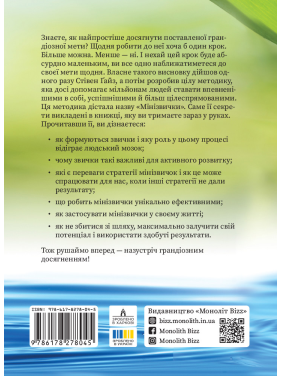 Мінізвички. Маленькі кроки до значних здобутків. Стівен Ґайз