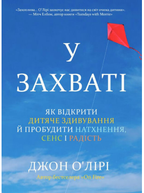 В восторге. Как открыть детское изумление и пробудить вдохновение, смысл и радость. Джон О'Лири В восторге. Как открыть детское изумление и пробудить вдохновение, смысл и радость. Джон О'Лири