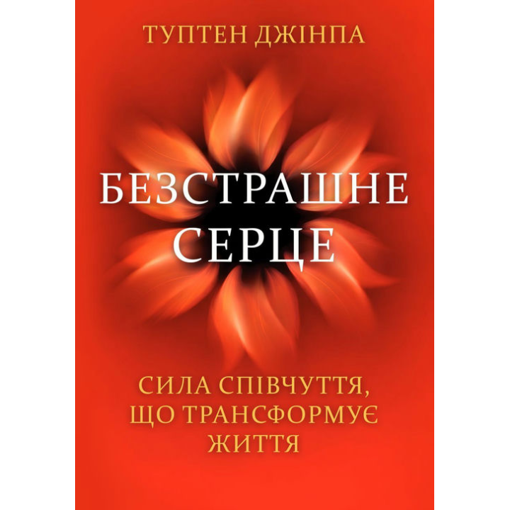 Безстрашне серце. Сила співчуття, що трансформує життя. Туптен Джінпа