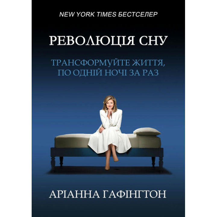 Революция сна: трансформируйте жизнь, по одной ночи за раз. Арианна Гафингтон