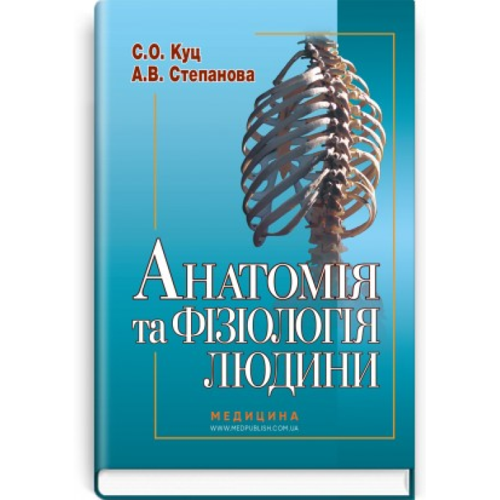 Анатомія та фізіологія людини. С.О. Куц,  А.В. Степанова. — 6-е видання