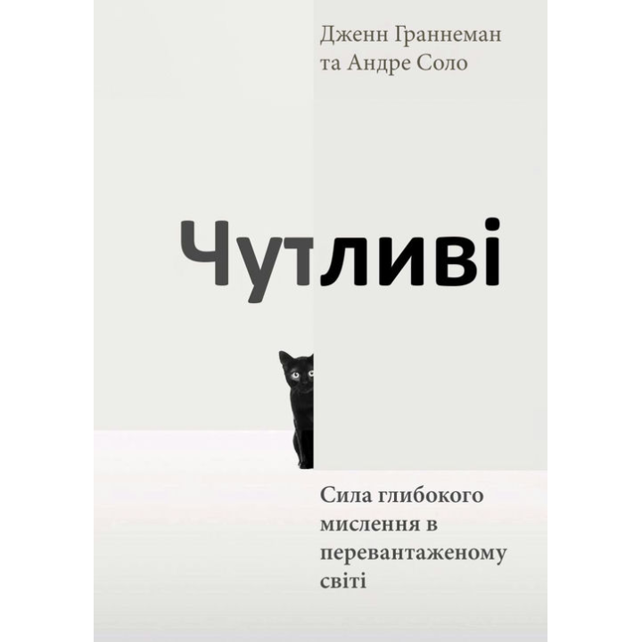 Чувствительные. Сила глубочайшего мышления в перегруженном мире. Дженн Граннеман, Андре Соло