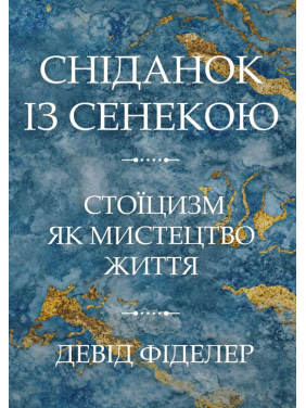 Сніданок із Сенекою. Стоїцизм як мистецтво життя. Девід Фіделер