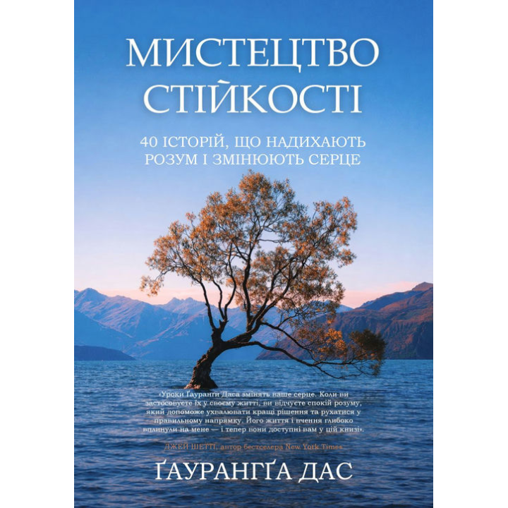 Мистецтво стійкості. 40 історій, що надихають розум і змінюють серце. Гаурангга Дас