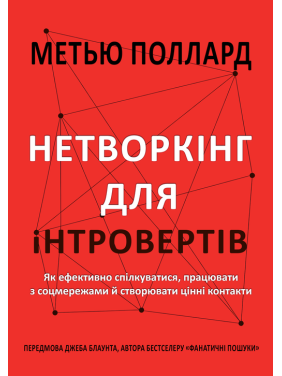 Нетворкинг для интровертов. Как эффективно общаться, работать с соцсетями и создавать ценные контакты. Мэтью Поллард