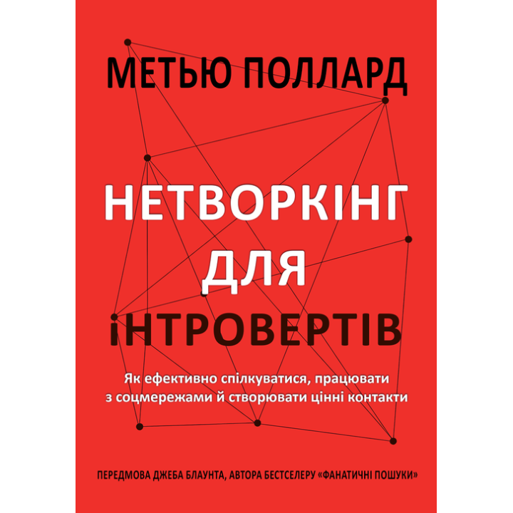 Нетворкинг для интровертов. Как эффективно общаться, работать с соцсетями и создавать ценные контакты. Мэтью Поллард