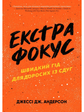 Екстрафокус. Швидкий гід для дорослих із СДУГ.  Джессі Дж. Андерсон