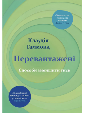 Перегруженые. Способы снизить давление. Клаудия Гаммонд