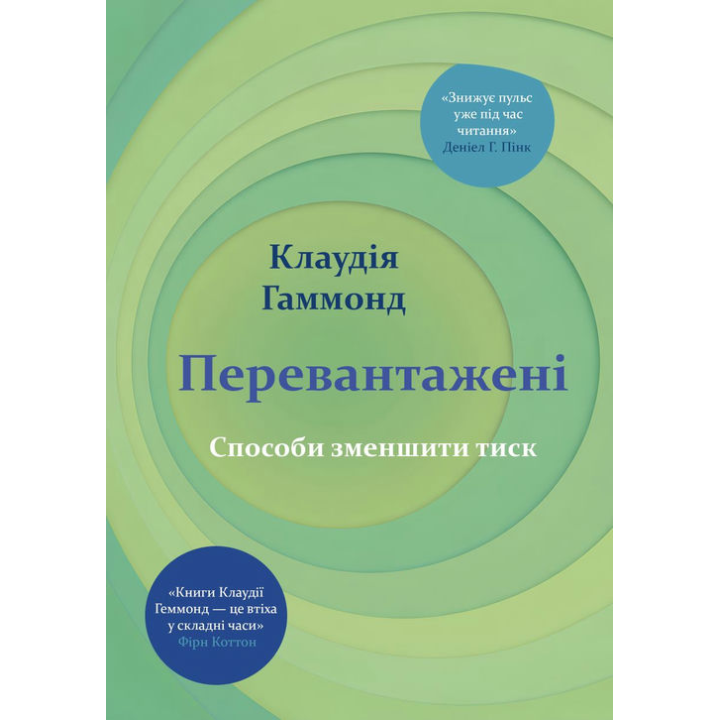 Перевантажені. Способи зменшити тиск. Клаудія Гаммонд