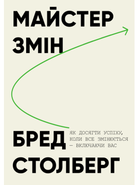 Мастер перемен. Как добиться успеха, когда все меняется – включая вас. Брэд Столберг