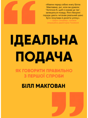 Идеальная подача. Как говорить правильно с первой попытки. Билл Макгован