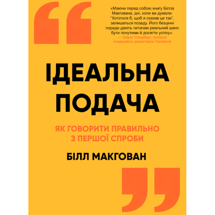 Ідеальна подача. Як говорити правильно з першої спроби. Білл МакГован