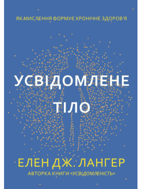 Осознанное тело. Как мышление формирует хроническое здоровье. Элен Дж. Лангер