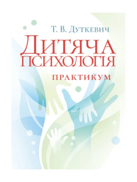 Дитяча психологія. Практикум. 2-ге видання, виправлене. Дуткевич Т. В. Дитяча психологія. Практикум. 2-ге видання, виправлене. Дуткевич Т. В.