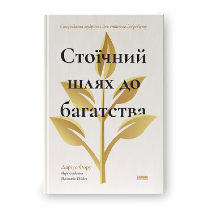 Стоический путь к богатству. Древняя мудрость для устойчивого благополучия. Дариус Фору
