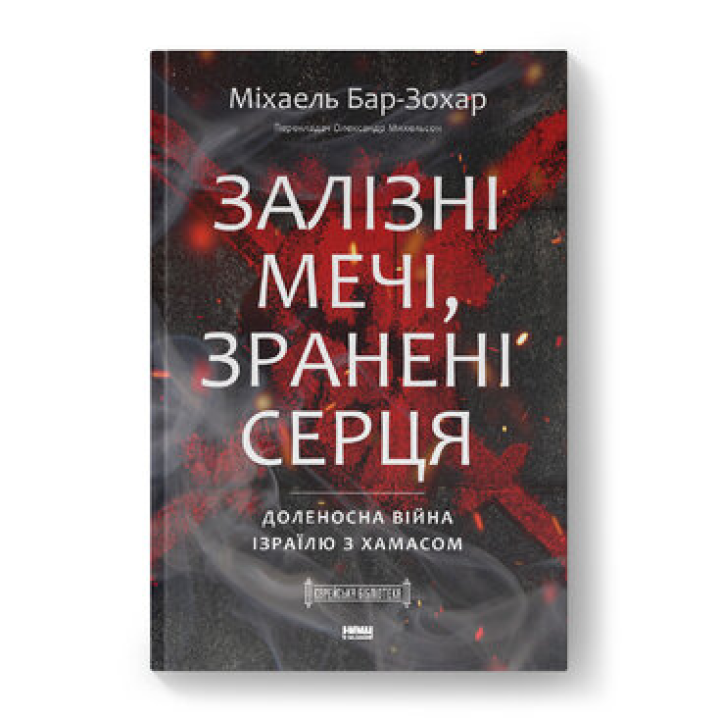 Железные мечи, израненные сердца. Судьбоносная война Израиля с ХАМАСом. Михаэль Бар-Зохар
