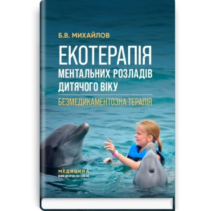 Екотерапія ментальних розладів дитячого віку. Безмедикаментозна терапія / Б.В. Михайлов