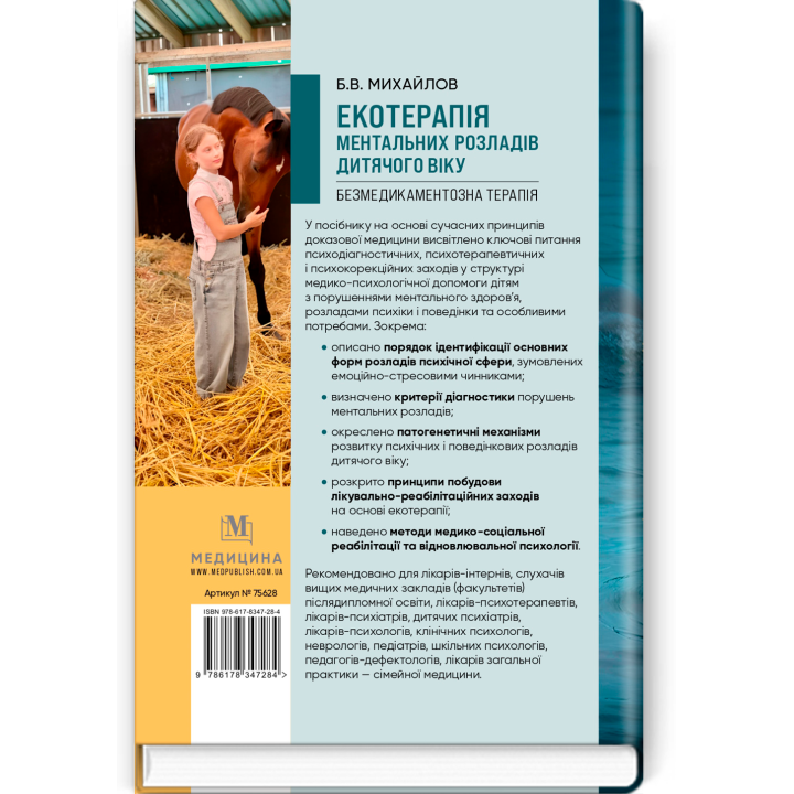 Екотерапія ментальних розладів дитячого віку. Безмедикаментозна терапія / Б.В. Михайлов
