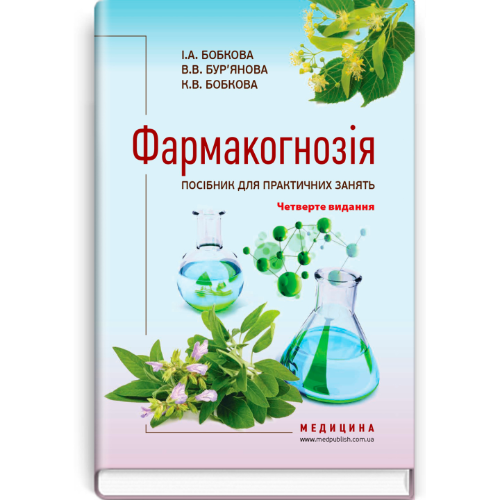 Фармакогнозія. Посібник для практичних занять / І.А. Бобкова, В.В. Бур’янова, К.В. Бобкова. — 4-е видання
