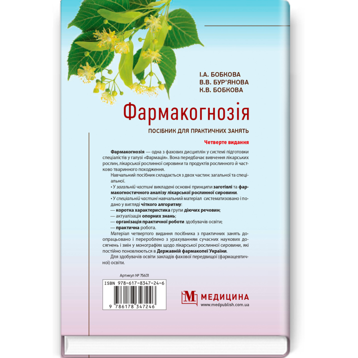Фармакогнозія. Посібник для практичних занять / І.А. Бобкова, В.В. Бур’янова, К.В. Бобкова. — 4-е видання