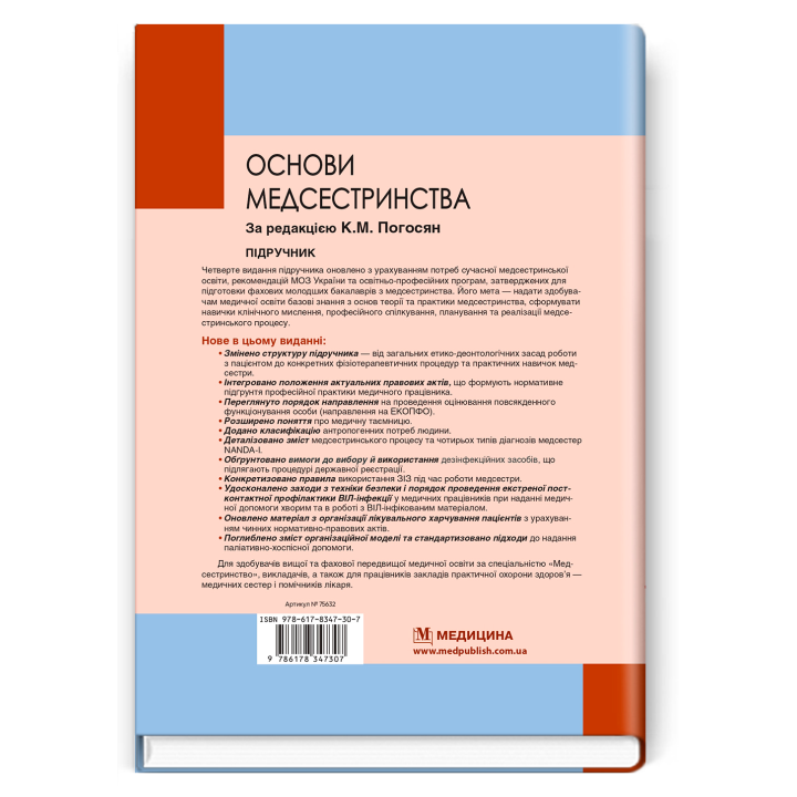Основи медсестринства. К.М. Погосян, В.М. Лісовий, Л.П. Ольховська та ін. — 4-е видання