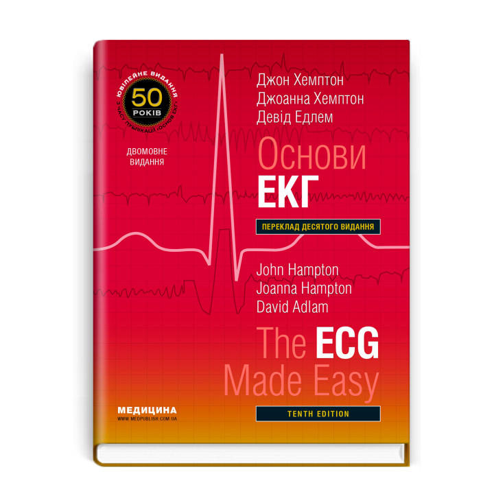 Основи ЕКГ: 10-е видання.  Джон Хемптон, Джоанна Хемптон, Девід Едлем (дві мови)