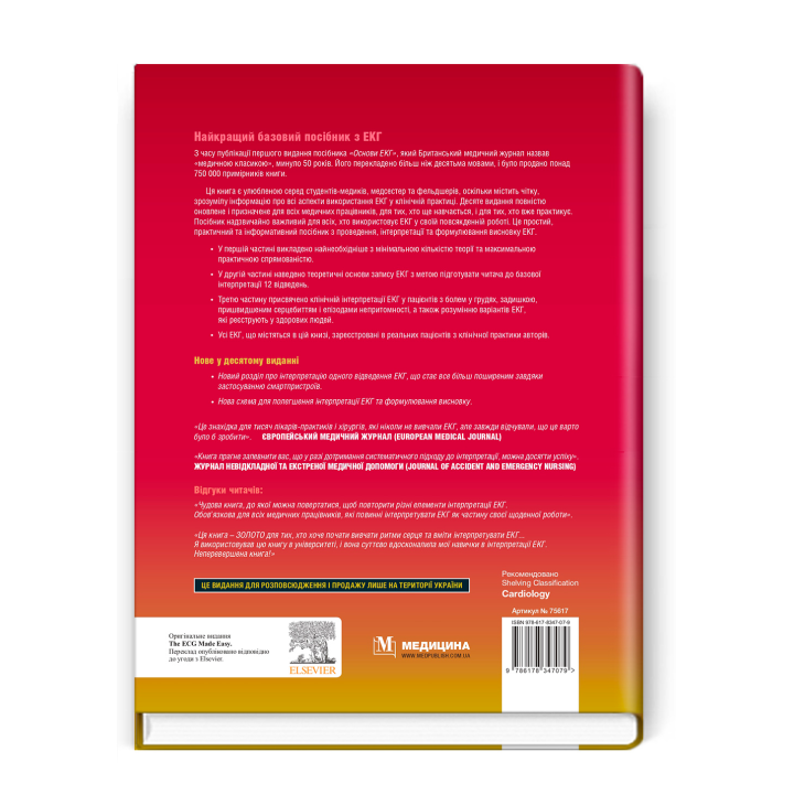 Основи ЕКГ: 10-е видання.  Джон Хемптон, Джоанна Хемптон, Девід Едлем (дві мови)