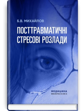 Посттравматичні стресові розлади.  Б.В. Михайлов