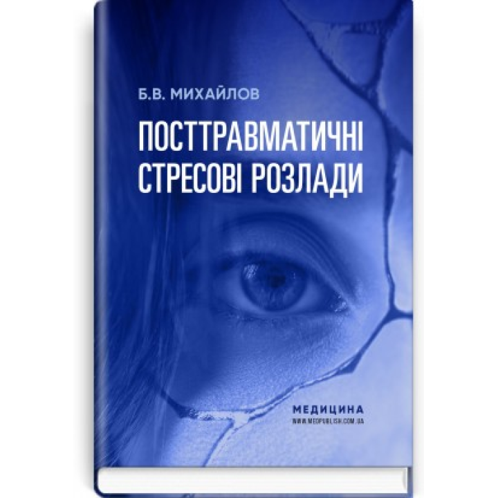 Посттравматичні стресові розлади.  Б.В. Михайлов
