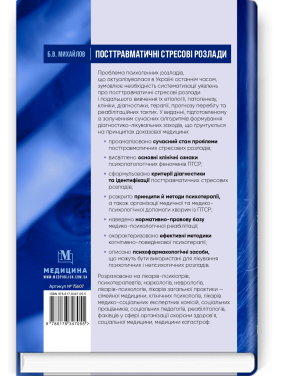 Посттравматичні стресові розлади.  Б.В. Михайлов