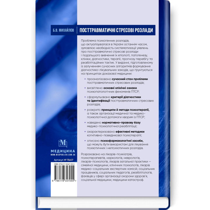 Посттравматичні стресові розлади.  Б.В. Михайлов