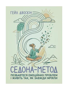 Седона метод: Избавьтесь от эмоциональных проблем и живите так, как всегда мечтали. Гейл Двоскин Седона метод: Избавьтесь от эмоциональных проблем и живите так, как всегда мечтали. Гейл Двоскин