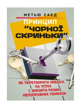 Принцип «чорної скриньки». Як перетворити невдачі на успіх і знизити ризик непоправних помилок. Метью Саєд Принцип «чорної скриньки». Як перетворити невдачі на успіх і знизити ризик непоправних помилок. Метью Саєд
