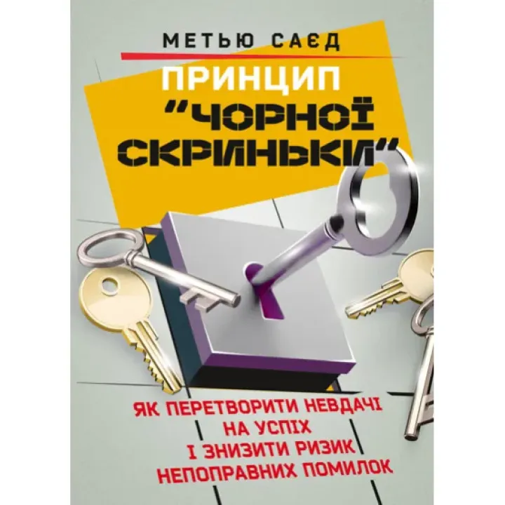Принцип «чорної скриньки». Як перетворити невдачі на успіх і знизити ризик непоправних помилок. Метью Саєд
