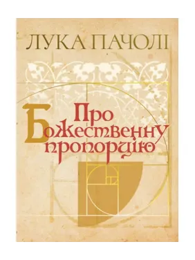 Про Божественну пропорцію «De Divina Proportione». Лука Пачолі Про Божественну пропорцію «De Divina Proportione». Лука Пачолі