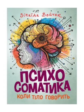 Психосоматика. Коли тіло говорить. Зінаїда Войчек Психосоматика. Коли тіло говорить. Зінаїда Войчек