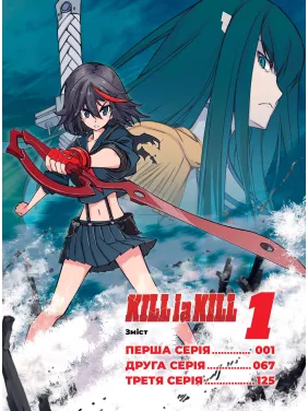 Kill la kill. Том 1. Накашима Кадзуки