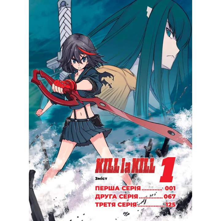Kill la kill. Том 1. Накашима Кадзуки