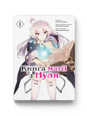 Книга магии из Нуля. Книга 1. Кобашире Какеру