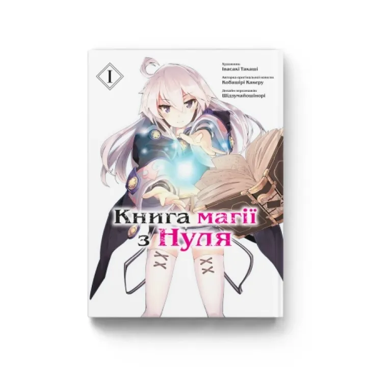 Книга магии из Нуля. Книга 1. Кобашире Какеру
